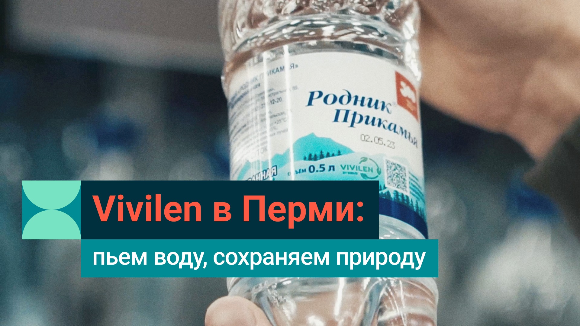 Vivilen в Перми: вода «Родник Прикамья» в упаковке из переработанного  пластика