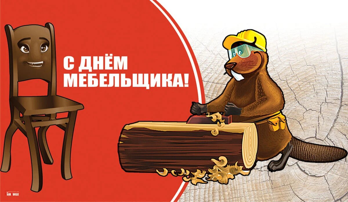 День мебельщика. День мебельщика. Открытка с днем мебельщика. День мебельщика 2022 когда. С праздником мебельщика.