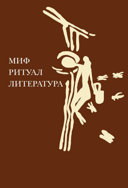 Обложка книги «Миф, ритуал, литература» 