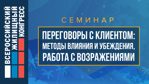 Семинар «Переговоры с клиентом: методы влияния и убеждения, работа с возражениями»