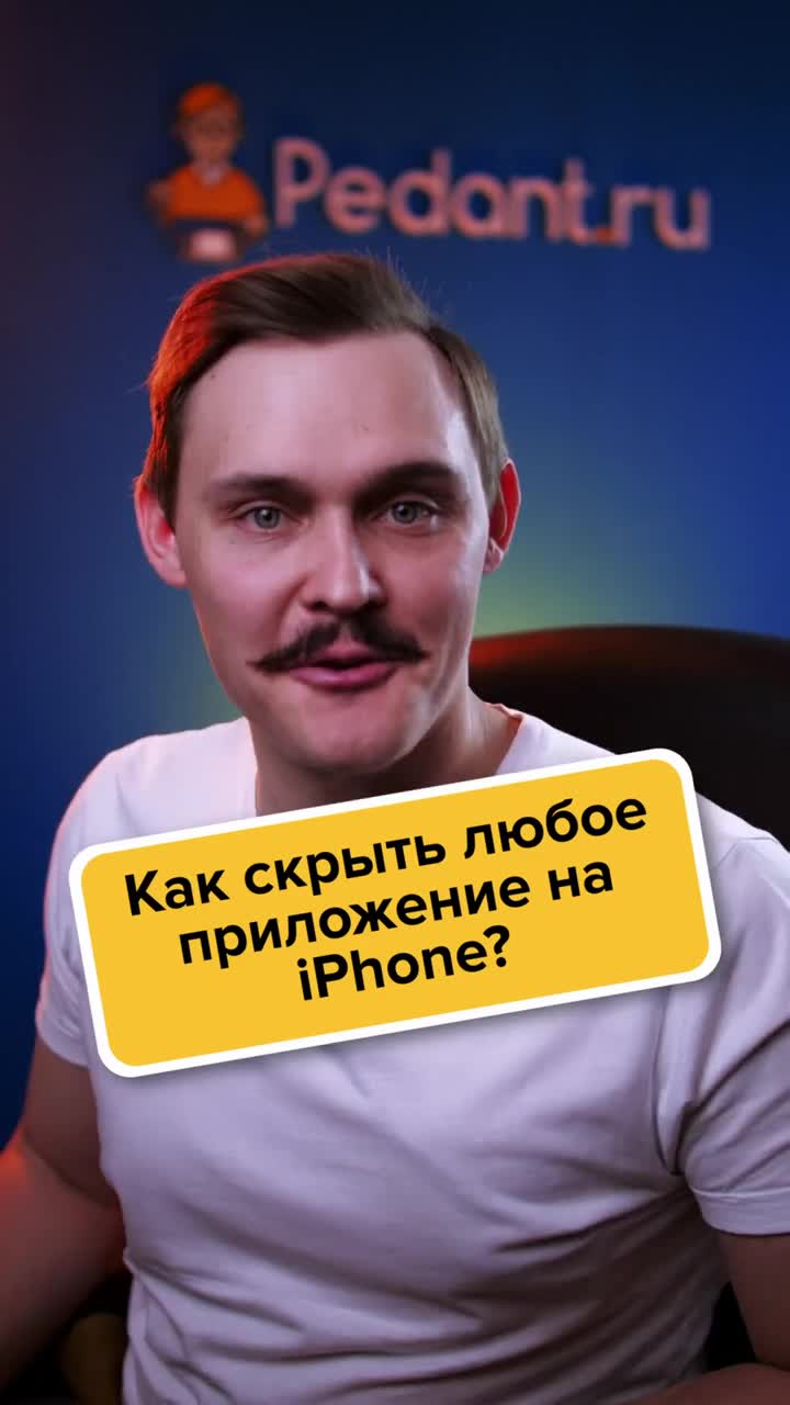 Pedant.ru | Скрытые приложения на Айфон. Как скрыть приложение на iPhone |  Дзен