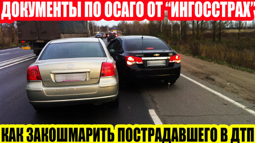 ОСАГО: ИНГОССТРАХ - 