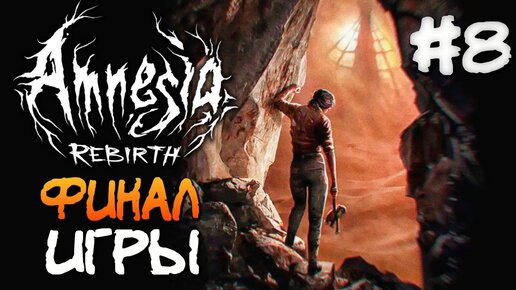 ФИНАЛ ИГРЫ! ВСЕ КОНЦОВКИ! ► Amnesia: Rebirth ► Прохождение #8