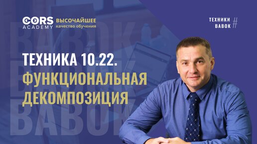 Техники BABOK. Функциональная декомпозиция.