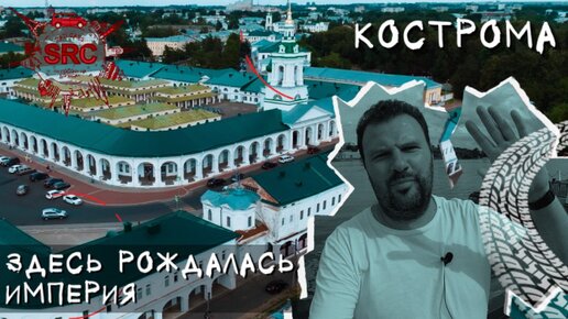 Кострома! Как рождалась империя! Из болот Сусанина к театру Станиславского... #Кострома