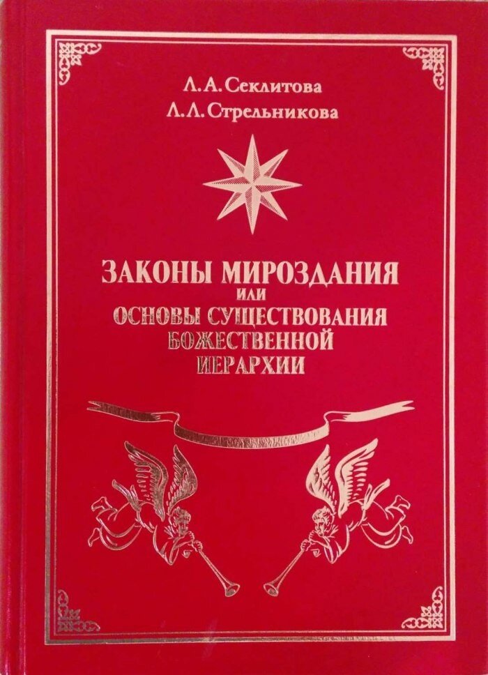 Стрельникова Секлитова: Законы Мироздания и их воздействие на жизнь людей