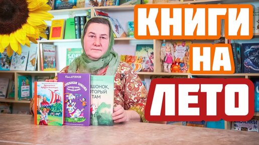 Какие книги читать с детьми ЛЕТОМ