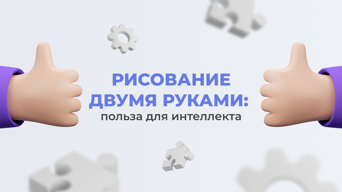 Рисование двумя руками: польза для интеллекта | Давай Расти - для родителей  дошкольников | Дзен