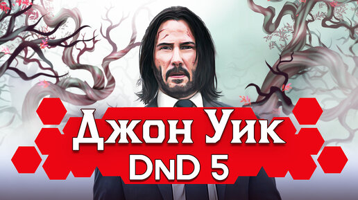 Как играть за Джона Уика в ДнД (Билд John Wick в DnD5)