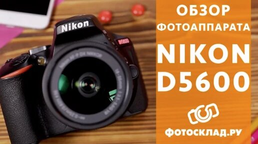 Nikon D5600 обзор от Фотосклад.ру | Фотосклад.Эксперт | Дзен