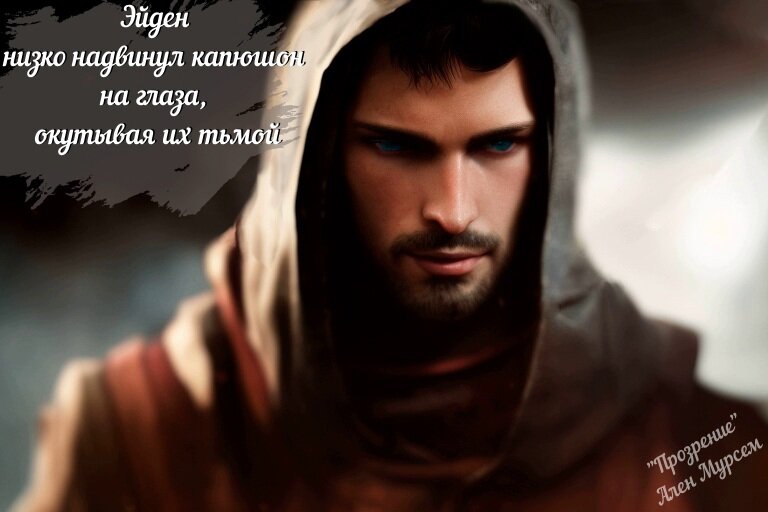 Эйден.. Иллюстрация к книге "Прозрение" Ален Мурсем.