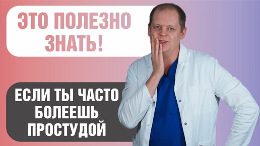 Если ты часто болеешь, применяй эти правила!