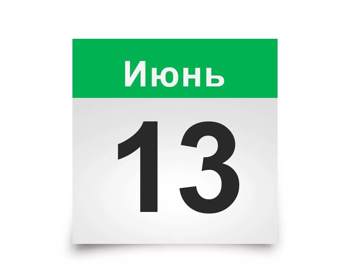 13 июня. 