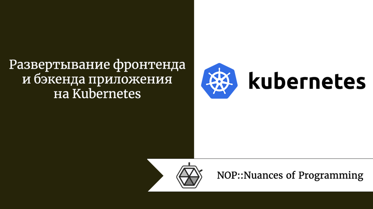 Развертывание фронтенда и бэкенда приложения на Kubernetes | Nuances of  programming | Дзен