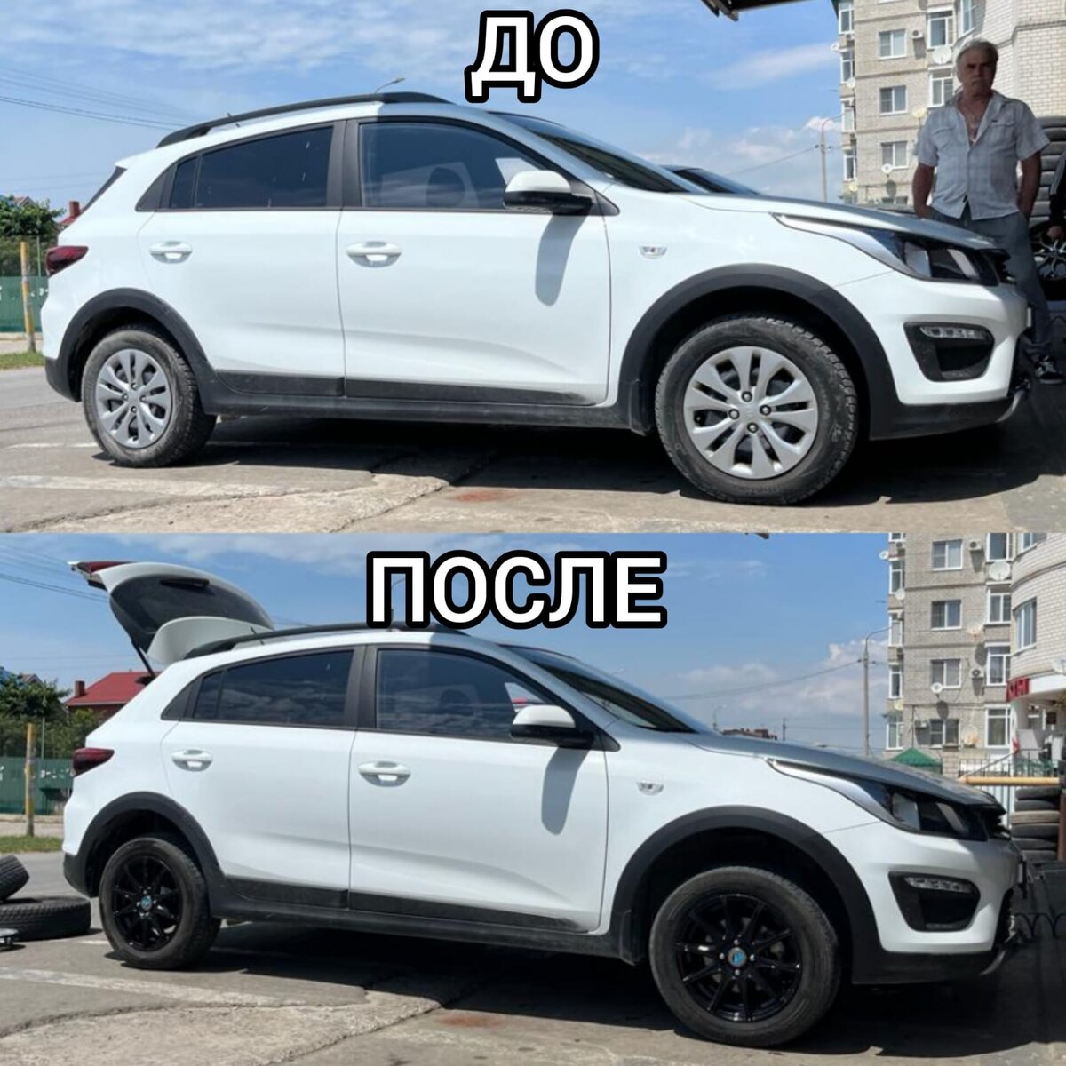 Замена шин и дисков: До и После