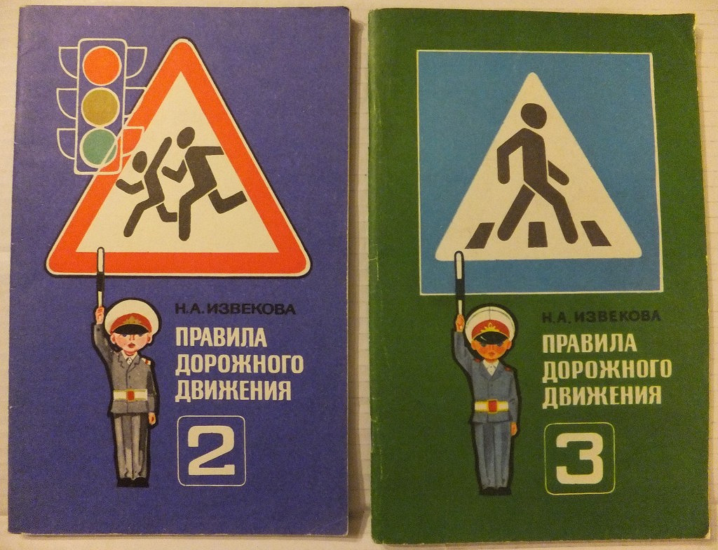Правила пдд 2024 книга. Правила дорожного движения книга. Книга дорожные правила. Советские детские книги. Советские книги для детей.