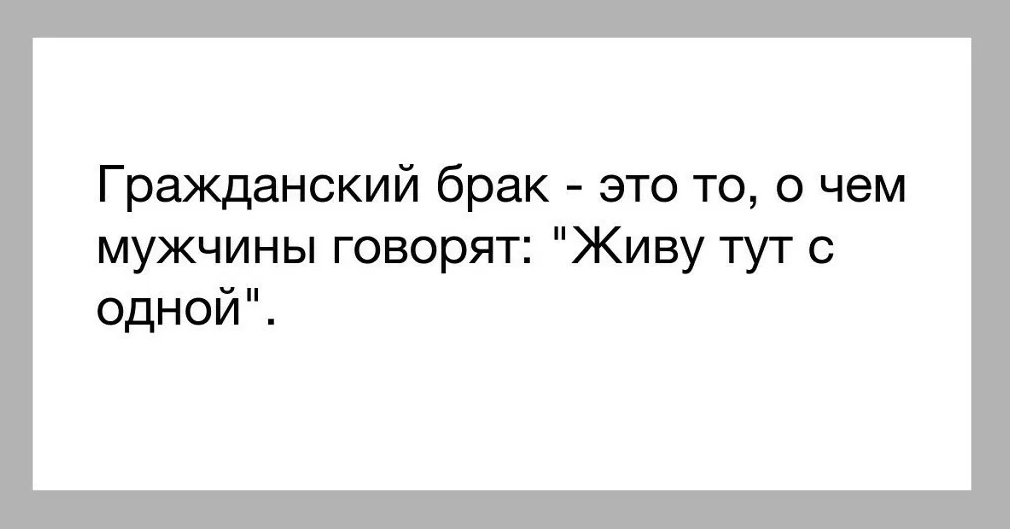 Мнение: официальный брак — это не про любовь, и сегодня он не нужен