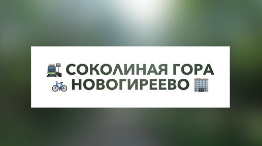 🚴 Вело-Вело - Маршрут Соколиная гора - Новогиреево