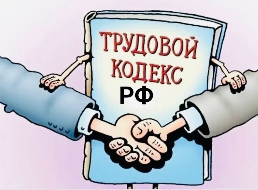 Трудовое право сайт. Трудовое право. Трудовое законодательство. Трудовое право картинки. Трудовой договор картинки.