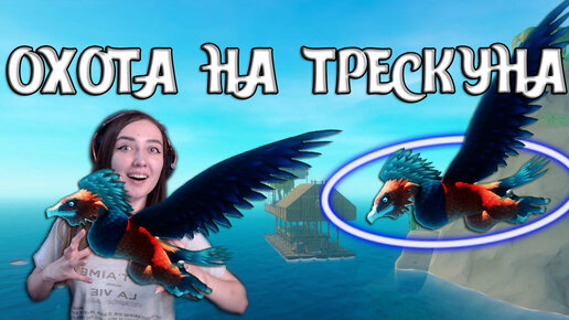 Raft | ОДАЛЕЛА ТРЕСКУНА! ШОК ОГРОМНАЯ ПТИЦА! #16