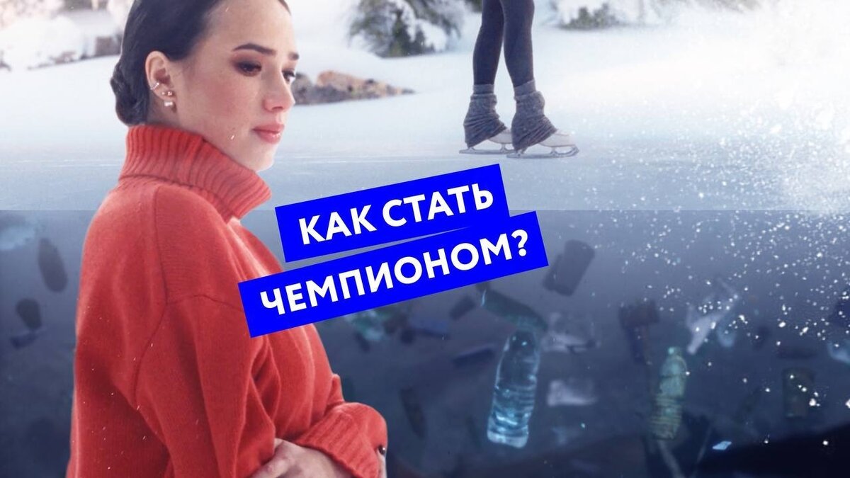     На полях XXVI Петербургского международного экономического форума (ПМЭФ-2023) Российский экологический оператор показал участникам новый видеоролик с олимпийской чемпионкой по фигурному катанию Алиной Загитовой.