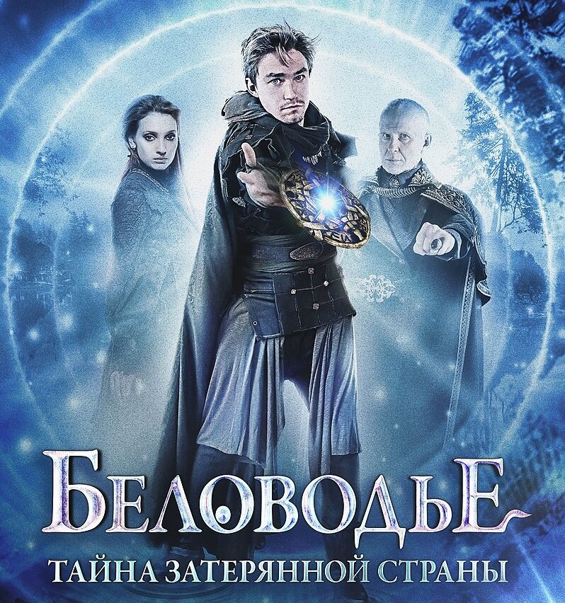 Постер сериала «Беловодье. Тайна затерянной страны»