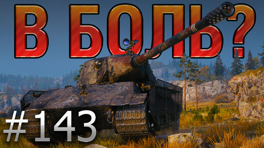 В БОЛЬ? Выпуск №143 👿 ЗЛОЙ ЛЕХА на E 75 TS ПРОТИВ ДЕСЯТОК! [World of Tanks]