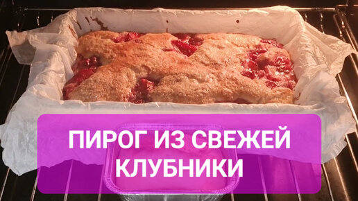 Клубничный пирог! Вкусно! Быстро!