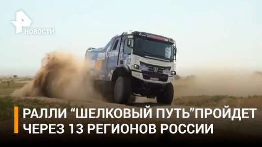 Камаз мастер 2023. Камаз мастер 2023 шелковый путь. Шелковый путь 2023. Silk way rally. Ралли рейд шелковый путь 2022.