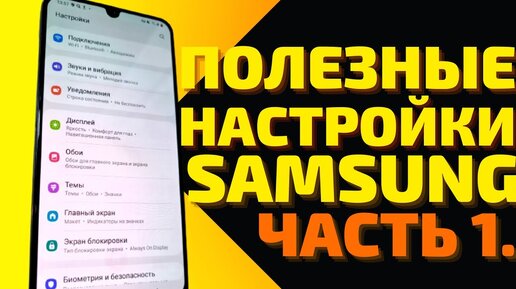 Эти настройки сделают твой смартфон лучше! ПОЛЕЗНЫЕ НАСТРОЙКИ SAMSUNG