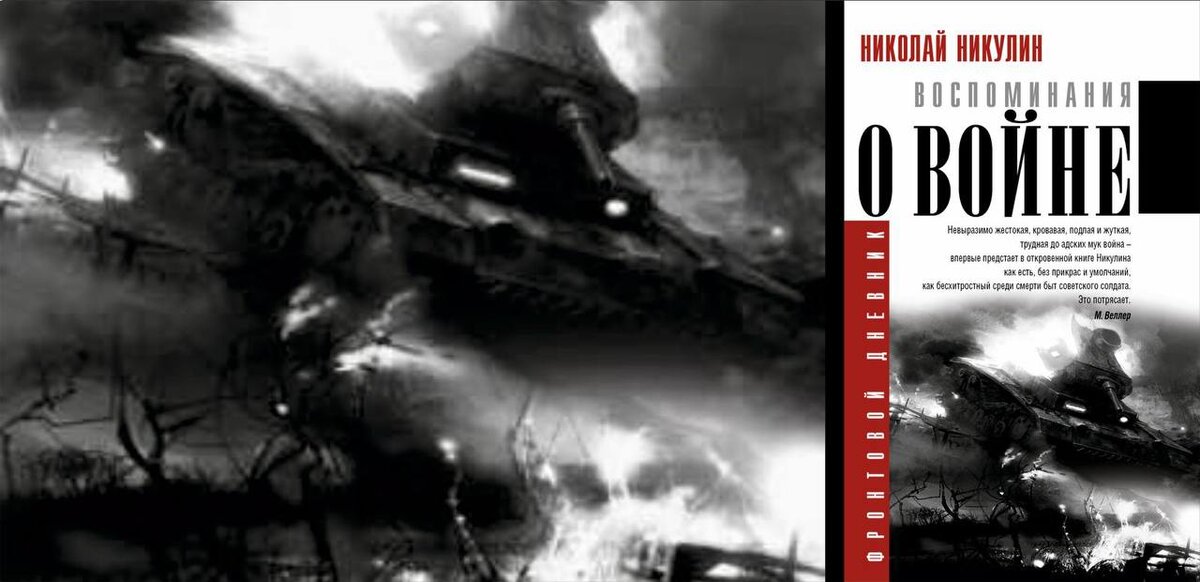 Фото: обложка книги Николая Никулина «Воспоминания о войне»