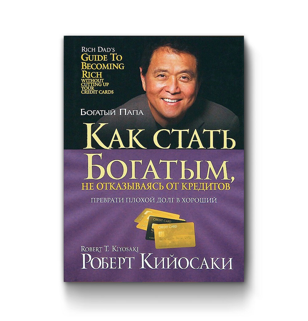 Как стать богатым, не отказываясь от кредитов. Взято из интернета.