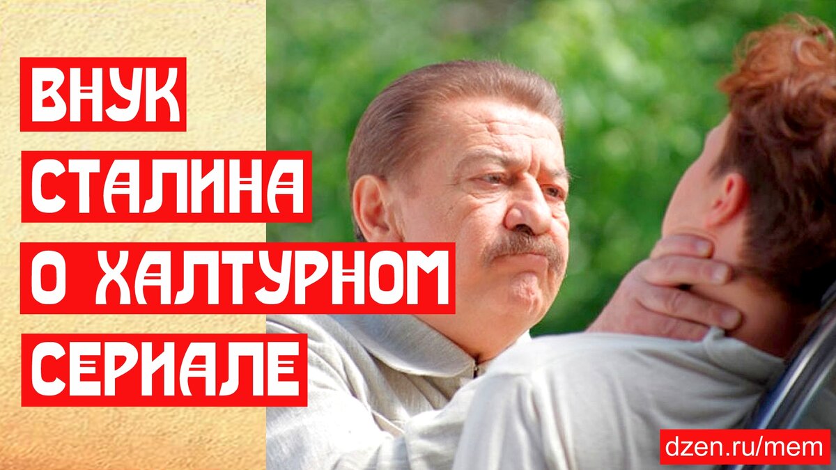 Внук Сталина о халтурном сериале | 📚 МемуаристЪ. Канал о Сталине | Дзен