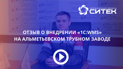 Отзыв о проекте внедрения 1С:WMS на 