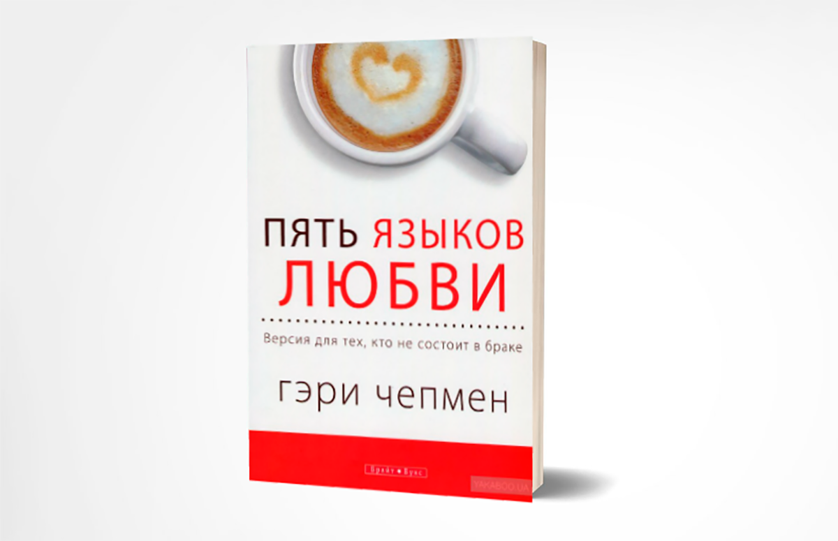 Какие 5 языков. Пять языков любви Гэри Чепмен книга. 5 Языков любви Гэри Чепмен обложка. Геричемпен 5 ящыков любви. Герои чампан пять языков любви.