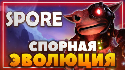 SPORE | Спорная эволюция Райта