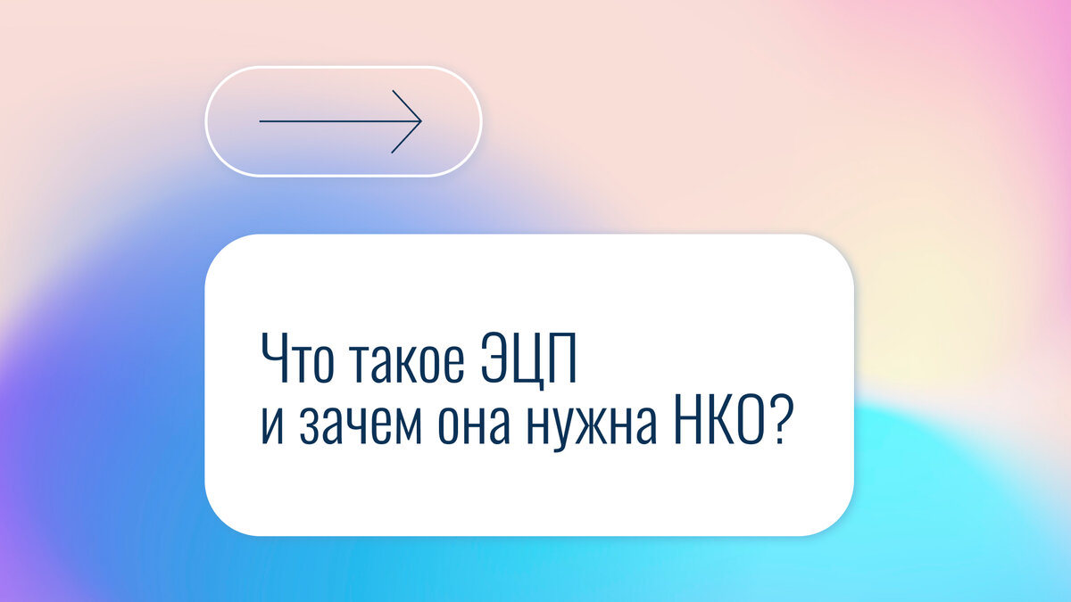 ЭЦП — это электронная цифровая подпись, которая заменяет собой «живую». Сегодня она должна быть у любой организации, включая некоммерческие. Это обязательно?