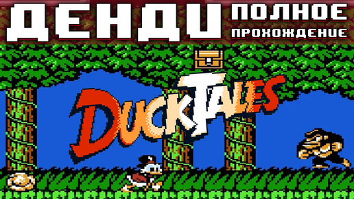 Полное прохождение Duck tales 1 без смертей