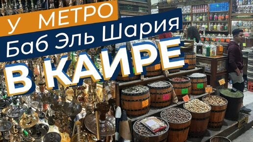 У метро Баб-эль-Шария в Каире