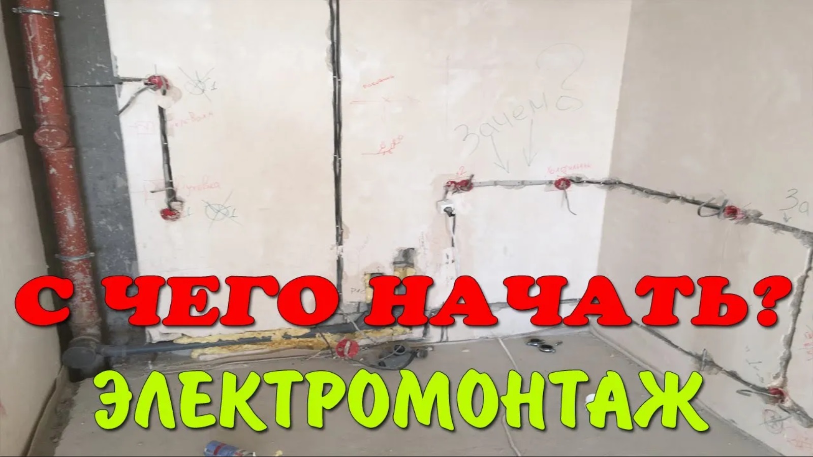 С чего начать электромонтаж.