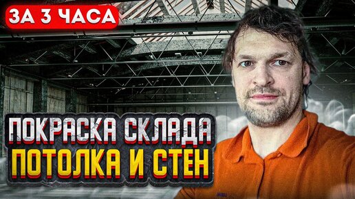 Покраска потолка (частная съемка)