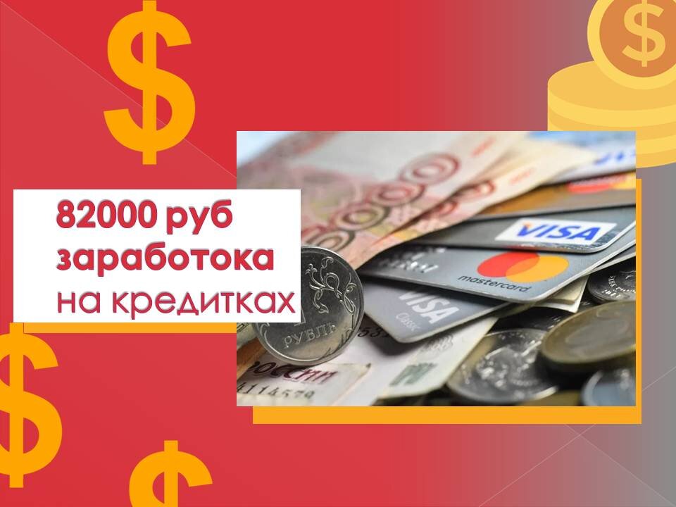 Да именно столько можно заработать, используя только лишь деньги банка!