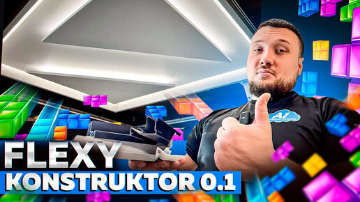 Обзор Flexy KONSTRUKTOR 01