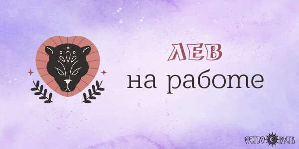 Лев на работе