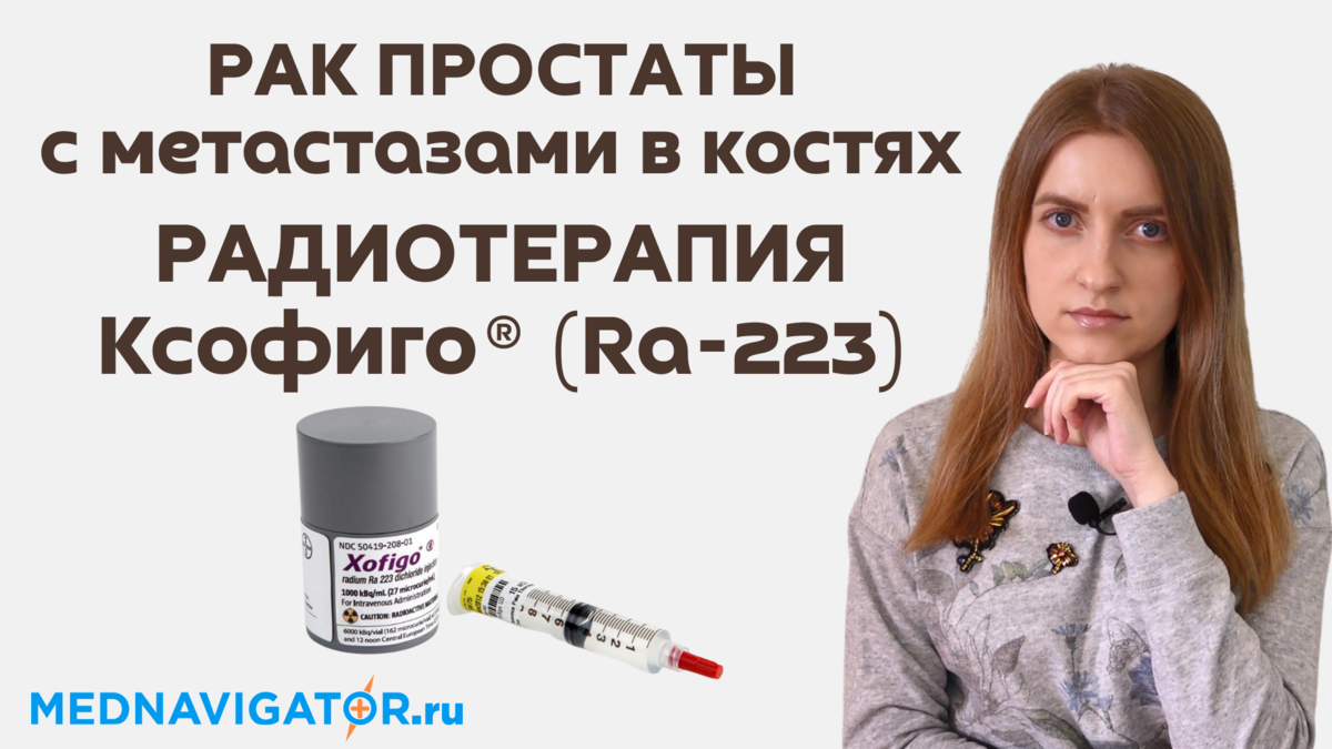РАДИОТЕРАПИЯ радий-223 (Ксофиго) РАКА ПРОСТАТЫ с метастазами в костях .
