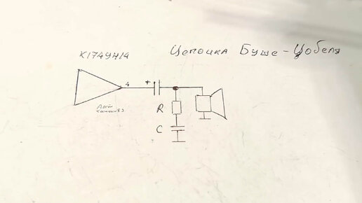 Для чего нужна цепочка БУШЕ-ЦОБЕЛЯ в усилителях низкой частоты ...