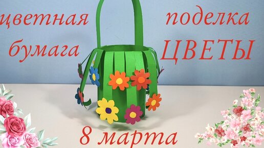 Поделка корзинка: идеи оформления из цветной бумаги, шишек, цветов, подручных материалов