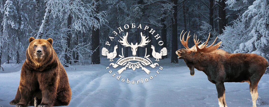 Раздобарино-Охотничье хозяйство.