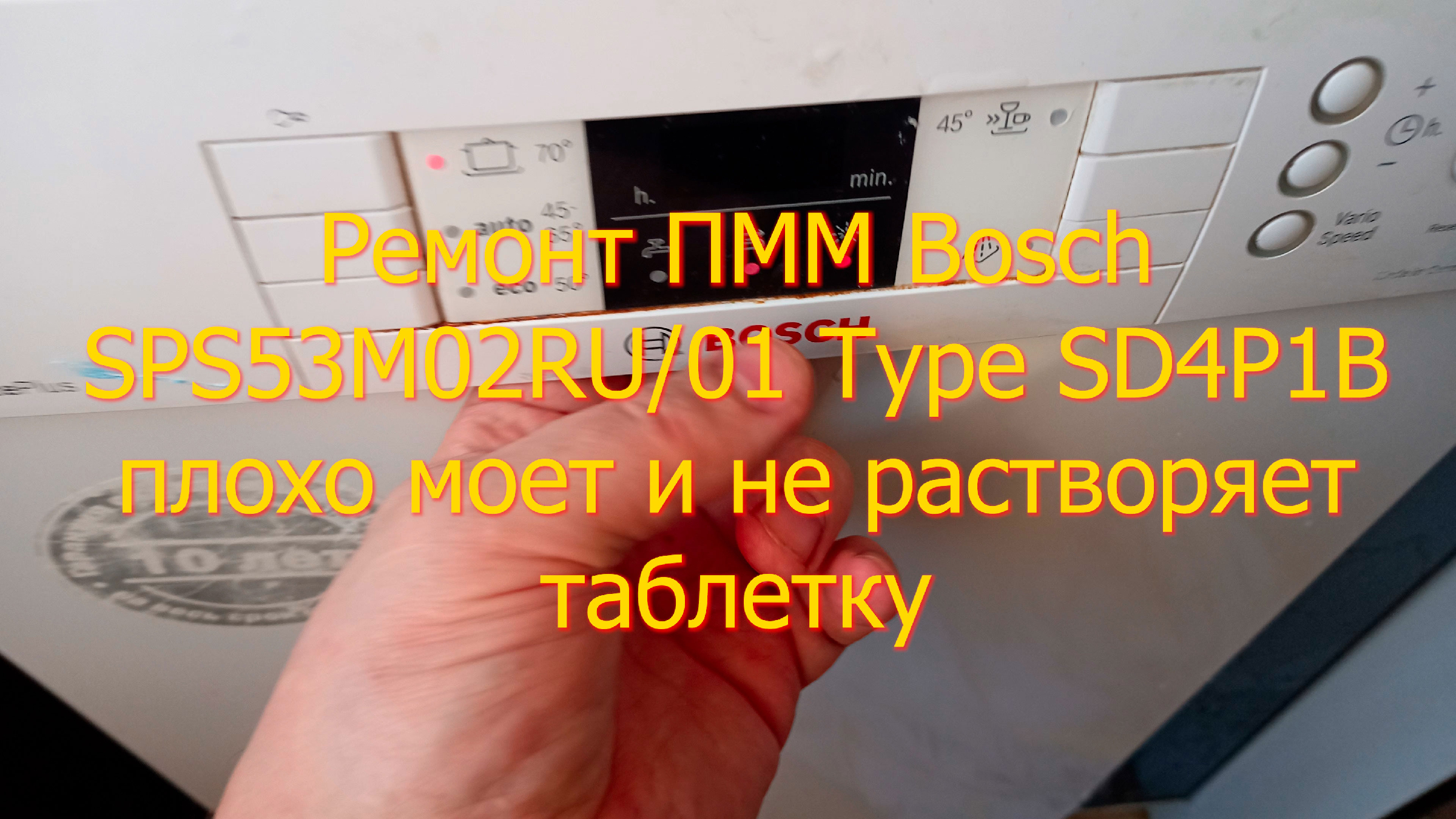 Ремонт ПММ Bosch SPS53M02RU/01 Type SD4P1B плохо моет и не растворяет  таблетку