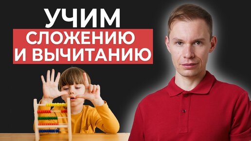 Как НАУЧИТЬ ребенка ПРОСТОЙ МАТЕМАТИКЕ? / Советы, которые помогут обучить вычитанию и сложению